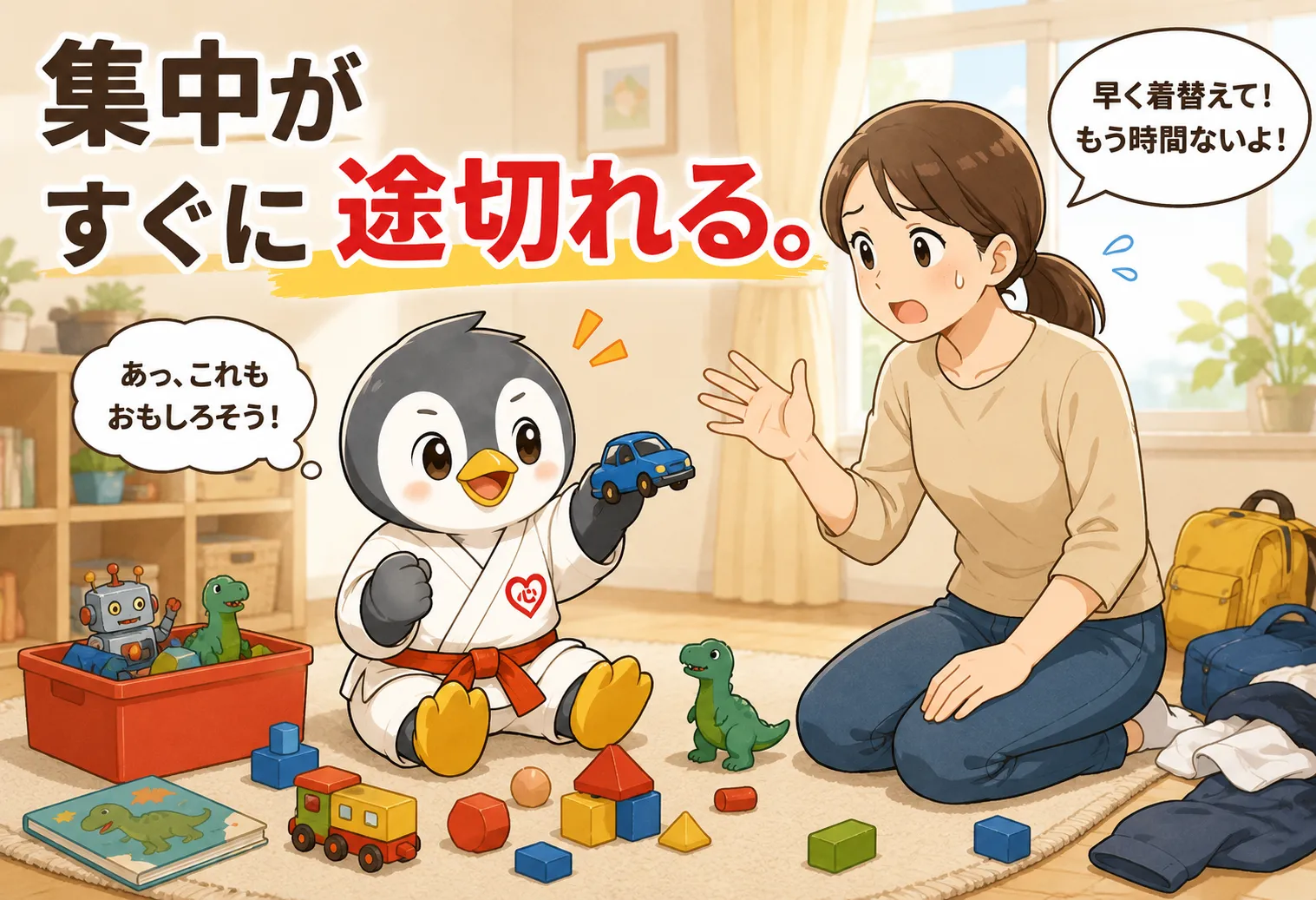 子どもが話の途中でおもちゃで遊び始めてしまう場面