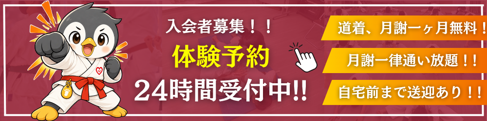 入会者募集！体験予約24時間受付中 道着・月謝一ヶ月無料／月謝一律通い放題／自宅前まで送迎あり